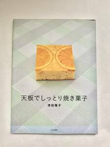 天板でしっとり焼き菓子／津田陽子(著者)