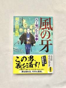 風の牙 八丁堀つむじ風 二 和久田正明