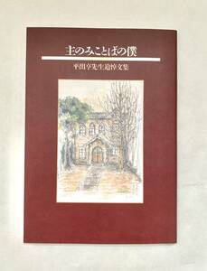 主のみことばの僕 一麦出版社