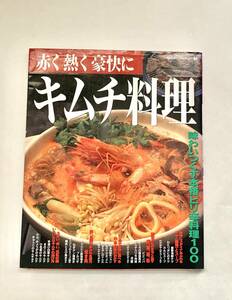 キムチ料理　赤く熱く豪快に　本格ピリ辛料理100