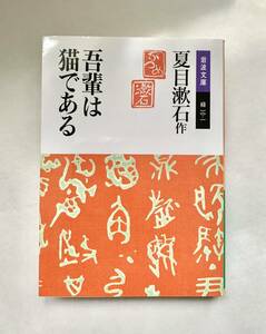 吾輩は猫である 夏目漱石 岩波文庫