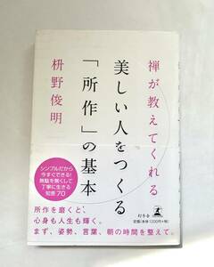 禅が教えてくれる美しい人をつくる所作の基本 枡野俊明