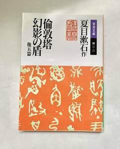 倫敦塔 幻影の盾 夏目漱石 岩波文庫