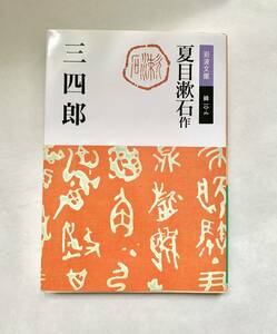 三四郎 夏目漱石 岩波文庫