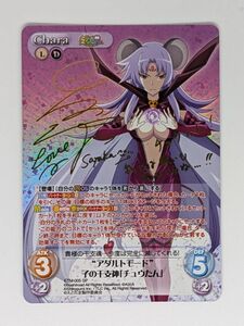 Chaos カオス TCG えとたま “アダルトモード”子の干支神「チュウたん」 サイン