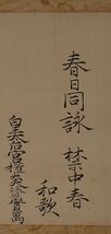 【深和】三条実萬 和歌詠草軸装「春日同詠禁中春」文政五（1822）年公宴御会始和歌 真筆（公家 公卿 堂上歌人 国文学 書家 書幅 三条実万）_画像3