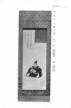 【深和】梅辻春樵・大国隆正賛 松村景文 八幡太郎画賛竪物 売立目録所載品 真筆（近世日本画 四条派 円山派 国学者 歌人 和歌 源義家）_画像10