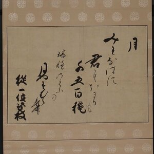 【深和】日野資枝 和歌詠草軸装「月」真筆（公家 公卿 書家 堂上歌人 国文学 掛軸 書幅）