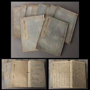 【深和】厭蝕太平楽記 全十巻揃 文化十二年(1815年)乙亥四月二日 写本 真筆