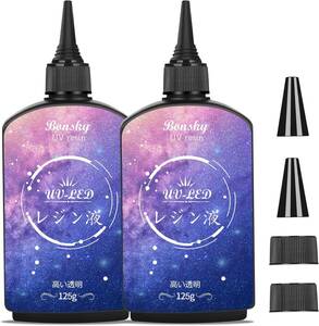 Bonsky UVレジン液 250g レジン液 UV/LED対応レジン液 大容量 高い透明 ハードタイプ成形 UVレジン液DIY手