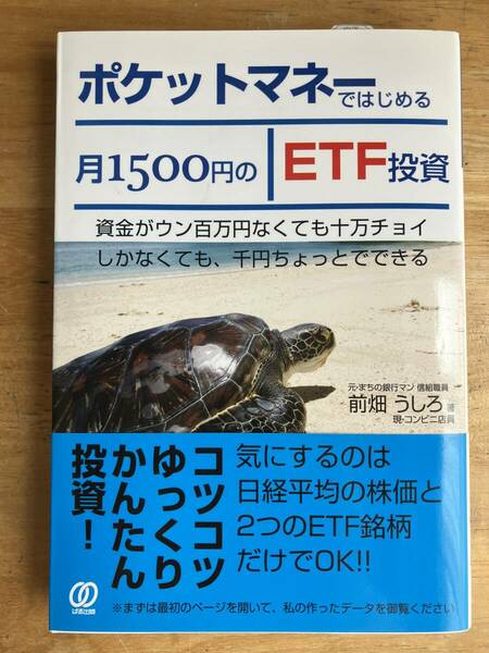 ポケットマネーではじめる月１５００円のＥＴＦ投資 前畑うしろ／著