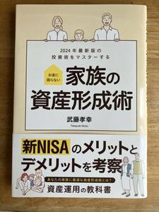 【良品】家族の資産形成術　武藤孝幸著