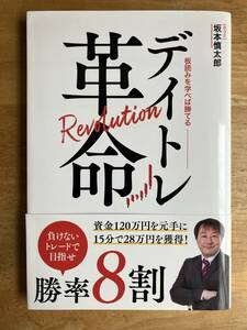 【良品】板読みを学べば勝てる デイトレ革命 坂本慎太郎著