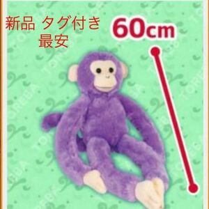 ファンキー モンキーズ ぬいぐるみ パープル 紫 猿 さる モンキー 約60cm 匿名配送 送料230円