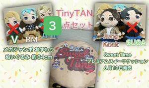 TinyTAN ３点 セット Sweet Time プレミアム スイーツ クッション メガジャンボ おすわり ぬいぐるみ 匿名配送 