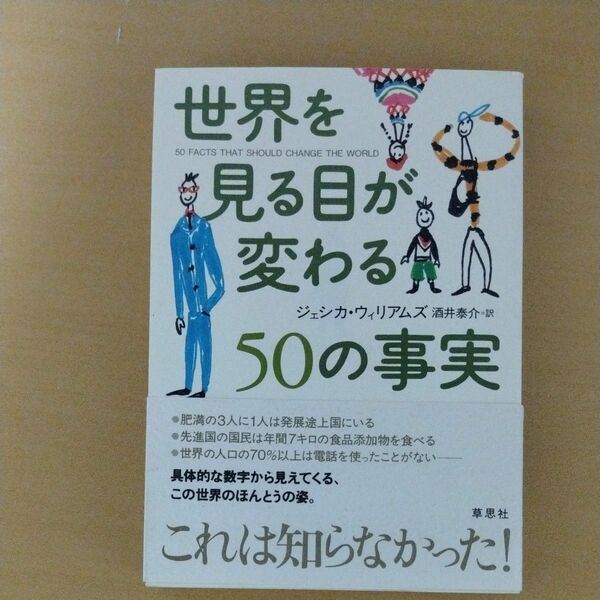 世界を見る目が変わる５０の事実 ジェシカ・ウィリアムズ／著　酒井泰介／訳