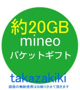 mineo マイネオ パケットギフト コード通知 約20GB (9999MB×2)、