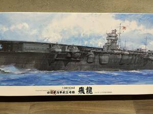 ◆フジミ 1/350 未組立 日本海軍　航空母艦飛龍 未組み立て品　