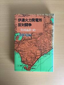 住民は語った　伊達火力発電所反対闘争　斎藤稔編