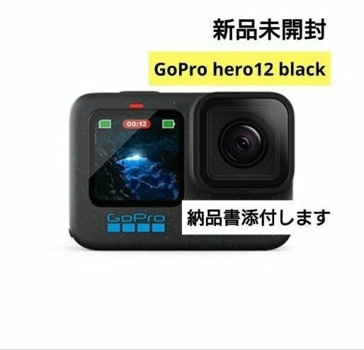 新品未開封■GoPro（ゴープロ） HERO12Black (国内正規品) CHDHX-121-FW