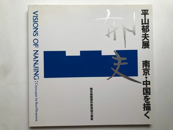 平山郁夫展　南京・中国を描く　図録　水彩　日本画画集