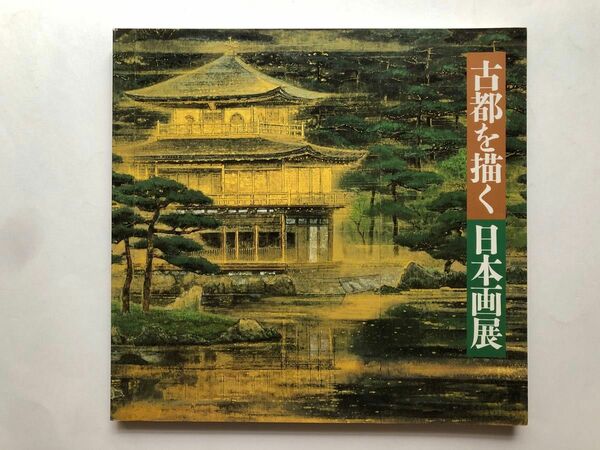 平安建都千二百年記念　古都を描く日本画展　図録