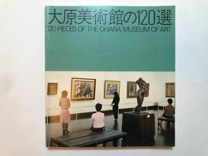 大原美術館の120選　図録　洋画　油絵　画集　絵画