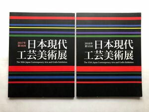 日本現代工芸美術展　2冊　図録　陶器　漆芸　など