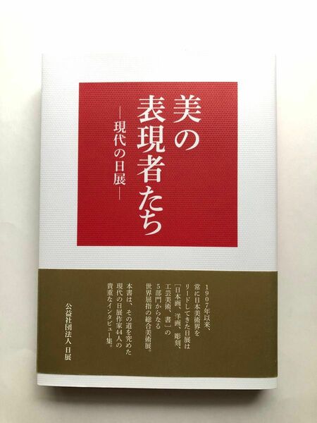 美の表現者たち―現代の日展 : わが道を語る　日本画　洋画　彫刻　工芸美術　書