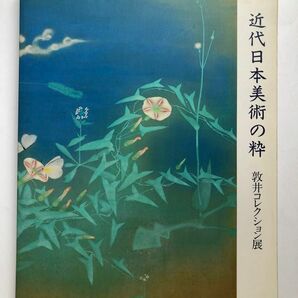 近代日本美術の粋　敦井コレクション展　図録　日本画　工芸　画集