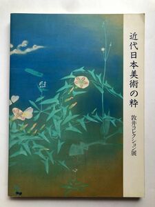 近代日本美術の粋　敦井コレクション展　図録　日本画　工芸　画集