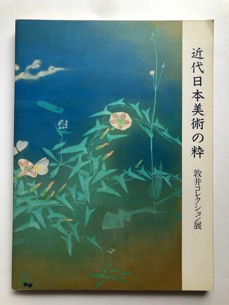 近代日本美術の粋　敦井コレクション展　図録　日本画　工芸　画集