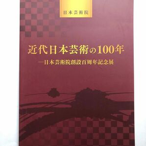 近代日本芸術の100年　図録　日本芸術院創設百周年記念展