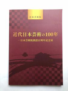 近代日本芸術の100年　図録　日本芸術院創設百周年記念展