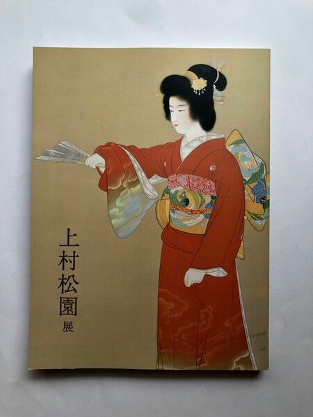 上村松園展　図録　2010 美人画　日本画　画集　作品集