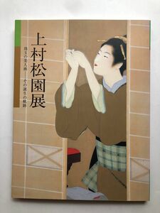 上村松園展　図録　2003 美人画　日本画　画集　作品集