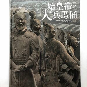 始皇帝と大兵馬俑　図録　文化財　東京国立博物館　彫刻