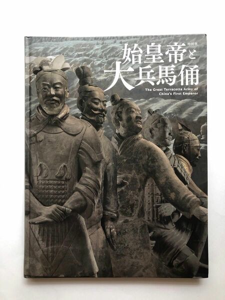 始皇帝と大兵馬俑　図録　文化財　東京国立博物館　彫刻