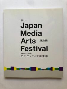平成22年度　文化庁メディア芸術　図録