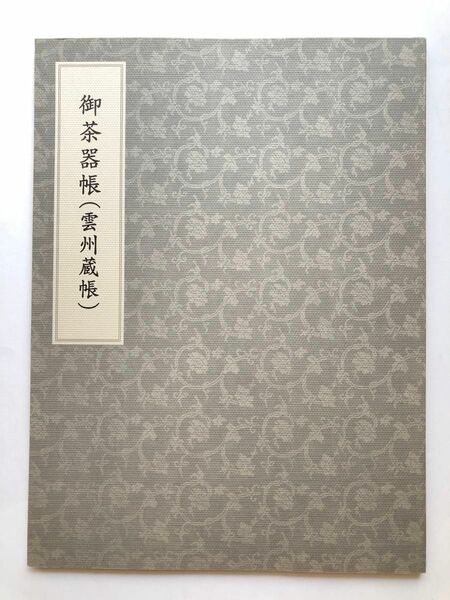 御茶器帳(雲州蔵帳) 大名茶人・松平不昧図録　別冊