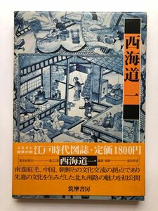 江戸時代図誌　西海道一　図録　文化財　古美術