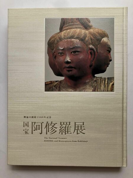 興福寺創建1300年記念　国宝阿修羅展　図録　文化財　仏像