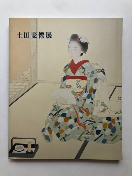 土田麦僊展　日本画　図録　画集