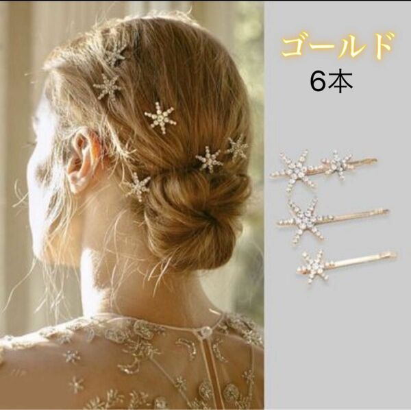 星型 ヘアピン ヘアアクセサリー 髪飾り ブライダル 結婚式 ゴールド 6本