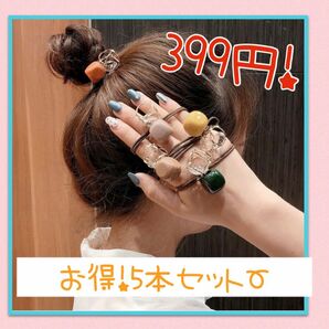 5本セット　カラフル　キラキラ　ヘアゴム　ヘアアクセサリー ヘアアクセ 髪飾り 髪留め