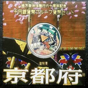 ☆地方自治法施行60周年記念千円銀貨プルーフ貨幣【京都府】Aセット ビニール袋付 ※税込価格※他同梱可☆