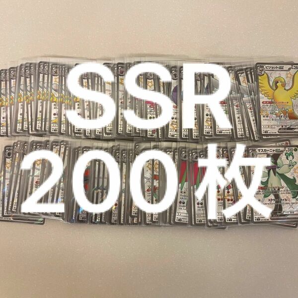 ポケモンカード SSR まとめ売り 200枚 シャイニートレジャーex ポケカ Gレギュ レギュ落ちなし