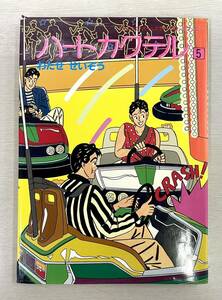 送料込　ハートカクテル 5 わたせせいぞう　モーニングオールカラーコミックブック Vol.90〜Vol.112 初版　昭和62年6月5日　カード付