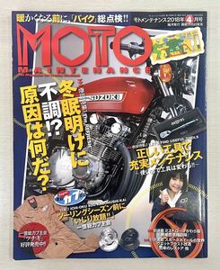 送料込　モトメンテナンス誌 136号　MOTO MAINTENANCE 2018年4月号　冬眠明け不調　正しい工具　2ストロークかわら版　スポークホイール