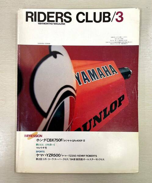 送料込　RIDERS CLUB / 3 ライダースクラブ 1984年3月号 昭和59年　YZR500 特集　CBX750 GPz400F-Ⅱ